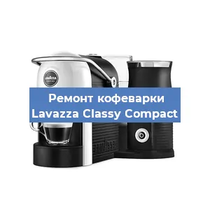 Замена дренажного клапана на кофемашине Lavazza Classy Compact в Воронеже